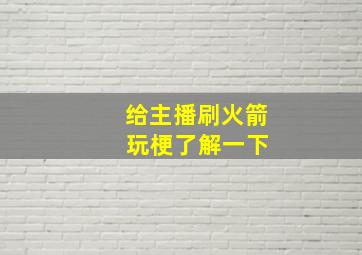 给主播刷火箭 玩梗了解一下